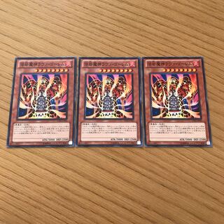 溶岩魔神ラヴァ・ゴーレム ノーマル　3枚セット