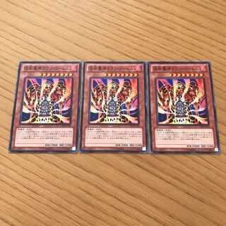 溶岩魔神ラヴァ・ゴーレム ノーマル　3枚セット