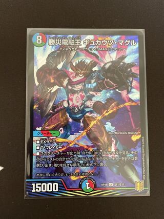 勝災電融王 ギュカウツ・マグル