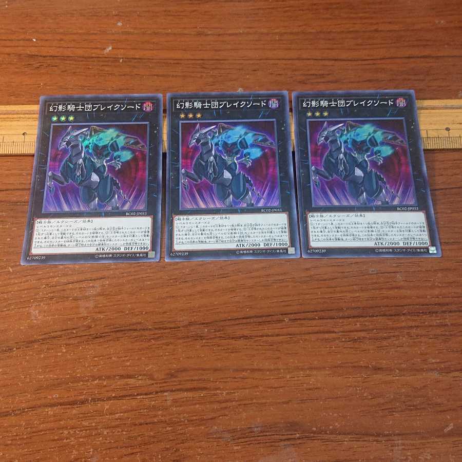 幻影騎士団ブレイクソード スーパーレア 3枚