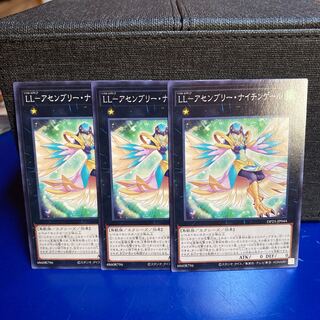 遊戯王 LL-アセンブリー・ナイチンゲール 3枚