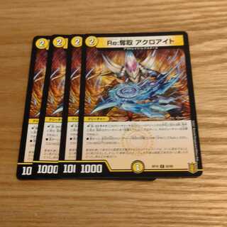 Re:奪取 アクロアイト