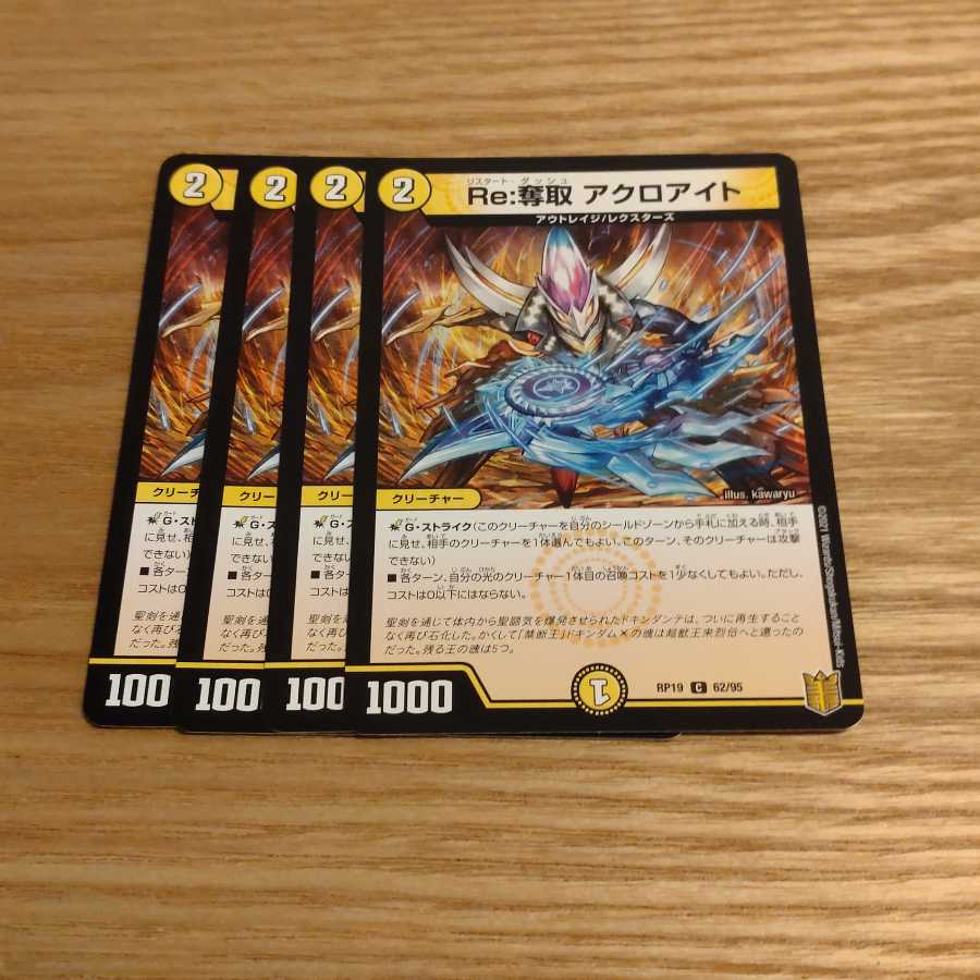 Re:奪取 アクロアイト