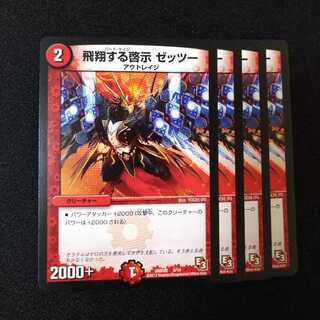 飛翔する啓示 ゼッツー　2110