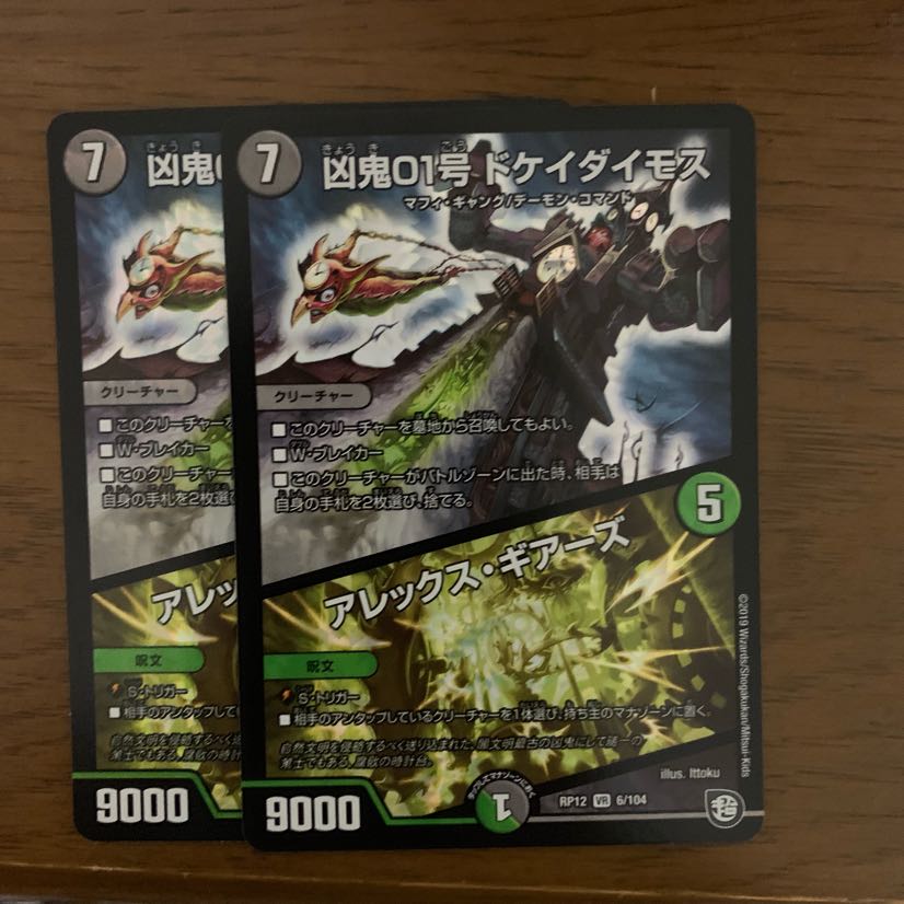 凶鬼01号ドケイダイモス/アレックス・ギアーズ 2枚