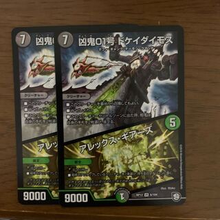 凶鬼01号ドケイダイモス/アレックス・ギアーズ 2枚