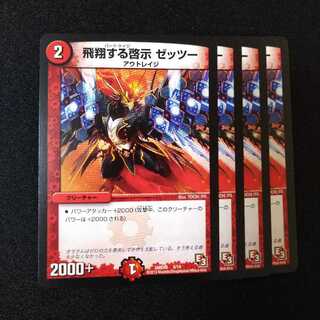 飛翔する啓示 ゼッツー　2029