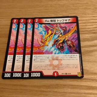 Re:奪取 トップギア