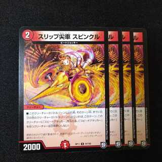 スリップ尖車 スピンクル　0707