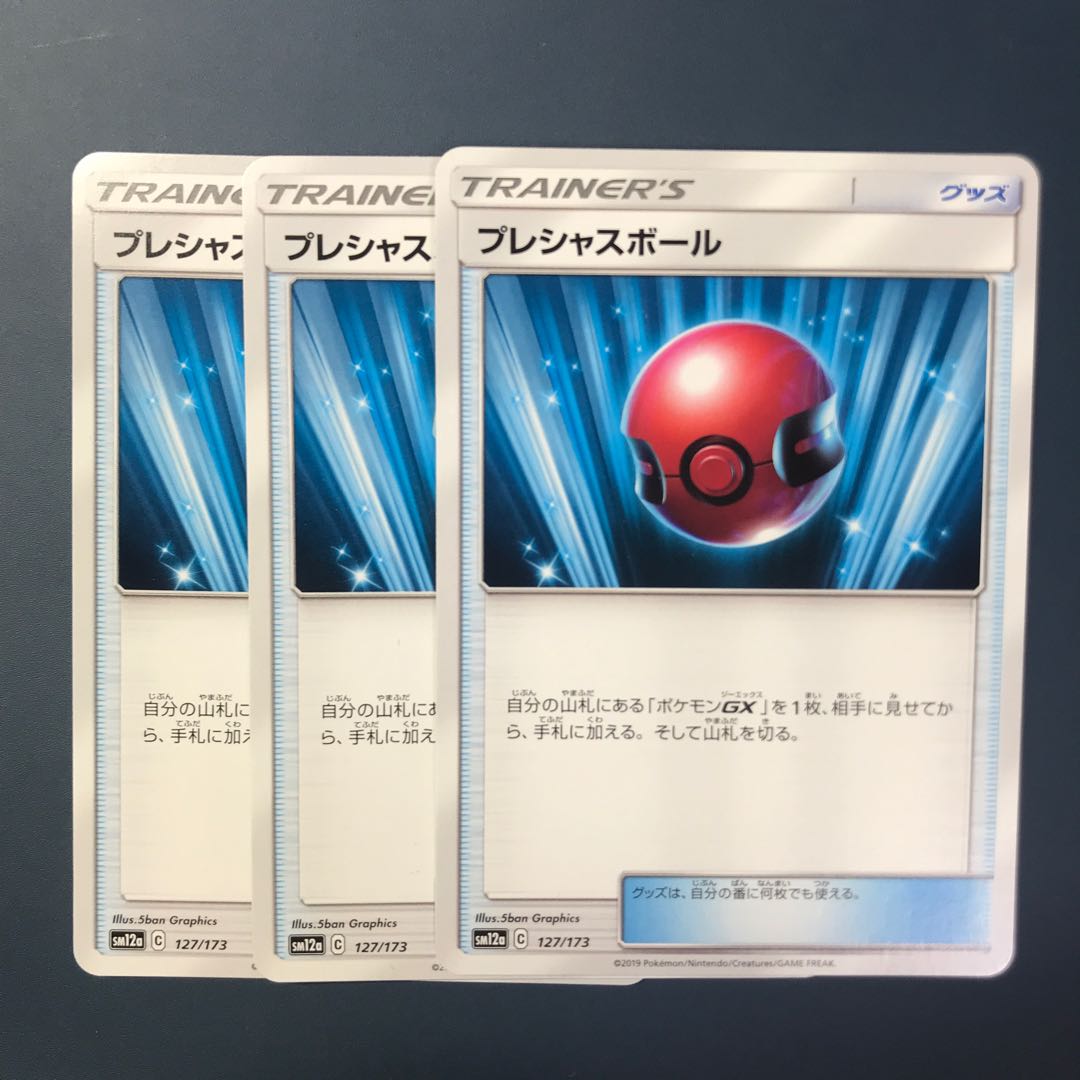 プレシャスボール 3枚セット