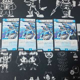 ヘールム・エンジオン ヘームル・エンジオン