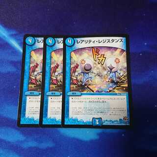 レアリティ・レジスタンス レアリティレジスタンス