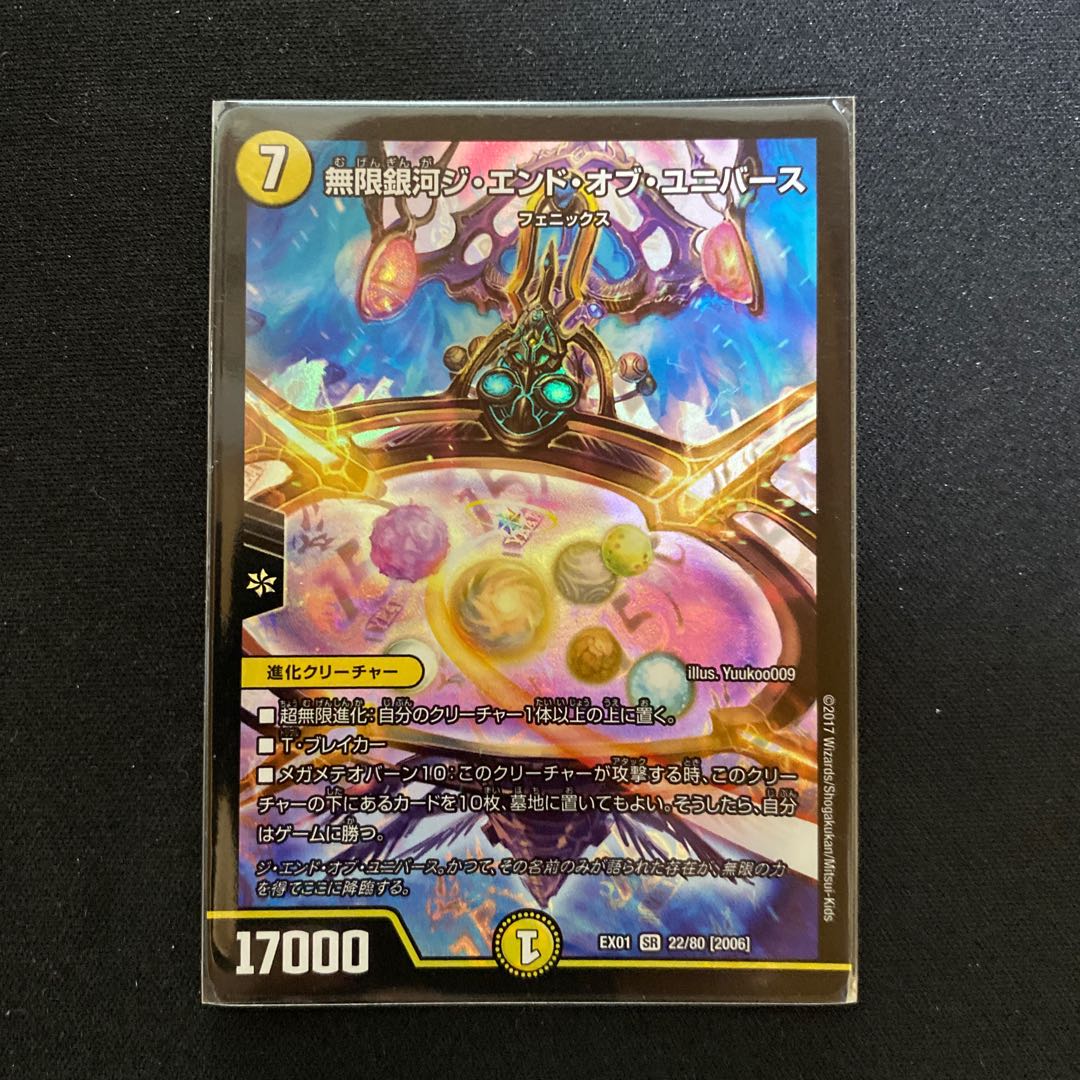 無限銀河ジ・エンド・オブ・ユニバース SR