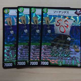 ソーナンデス 4枚