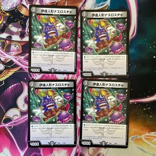 伊達人形ナスロスチャ