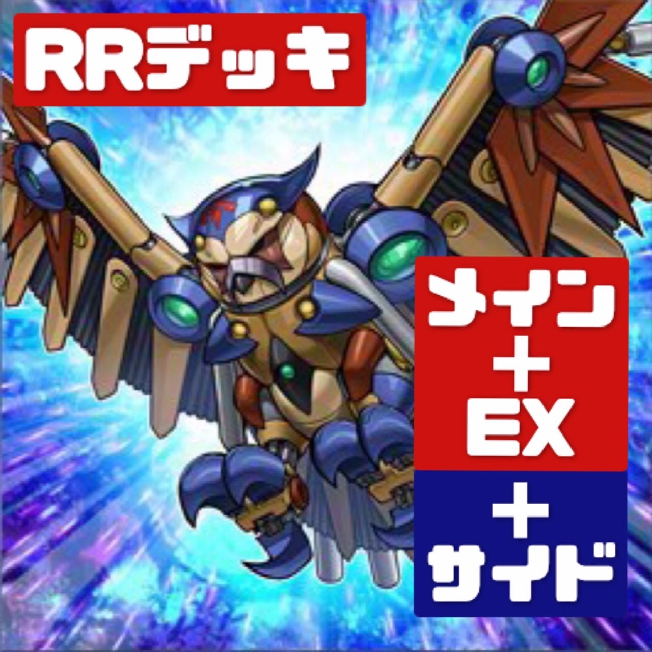 遊戯王 本格構築 RRデッキ メイン+EX+サイド レイドラプターズ