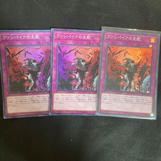 ヴァンパイアの支配 スーパーレア