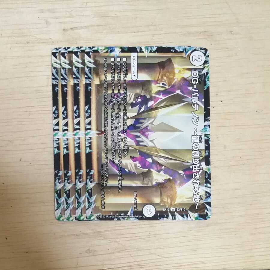 DG-パルテノン -龍の創り出される地-　４枚