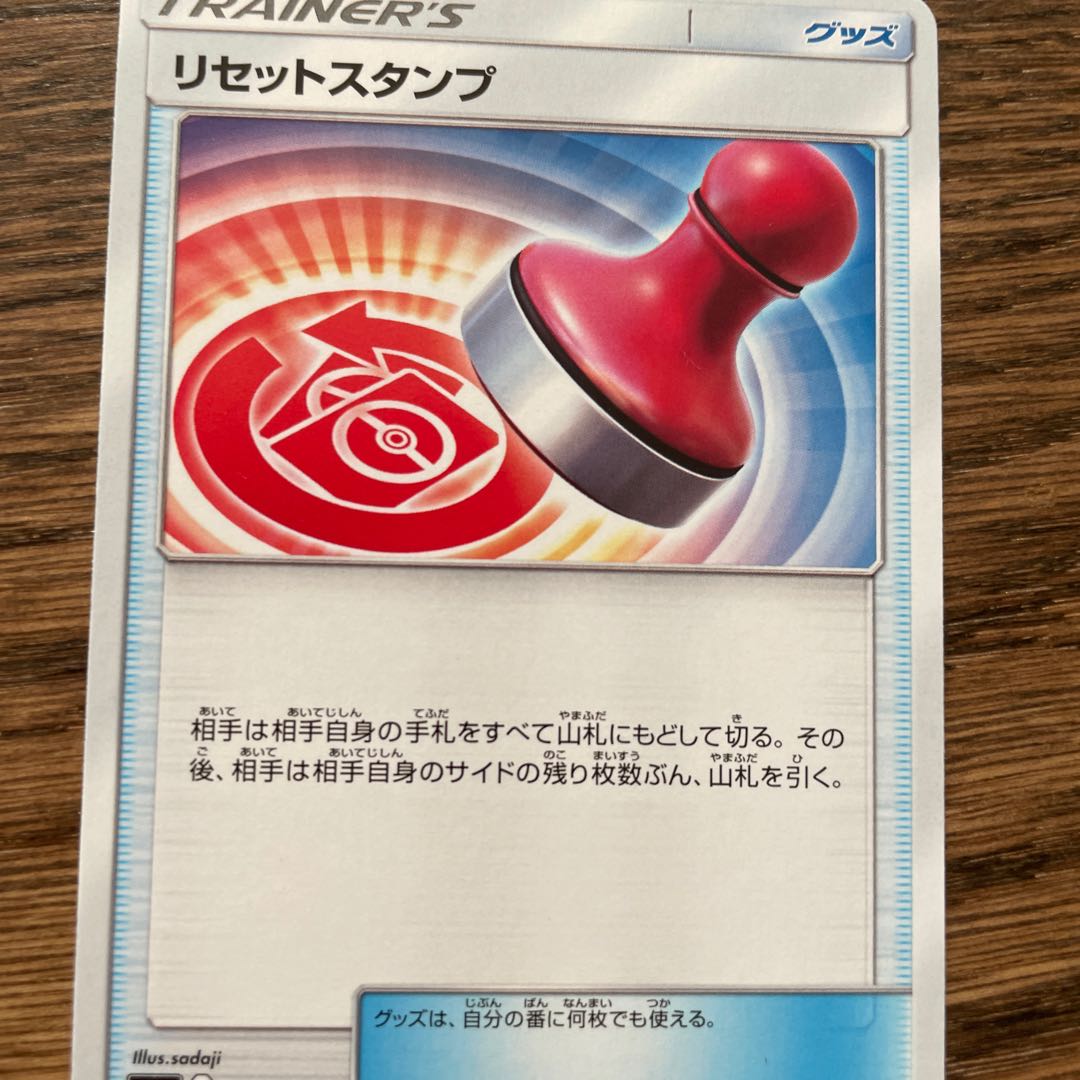 リセットスタンプ