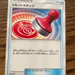 リセットスタンプ