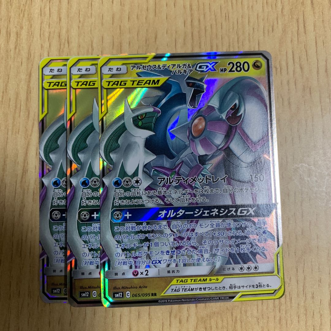 アルセウス&ディアルガ&パルキア GX RR 3枚