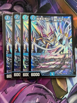 最安値　龍素記号Sr スペルサイクリカ