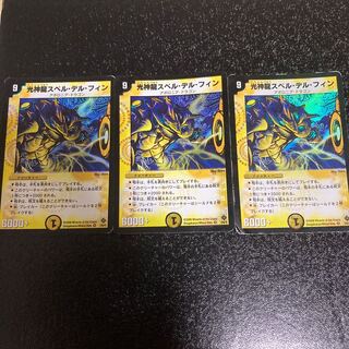 光神龍スペル・デル・フィン