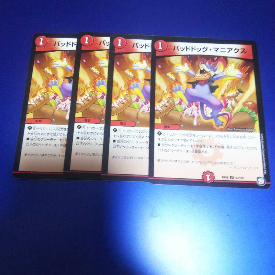 バッドドッグ・マニアクス 4枚