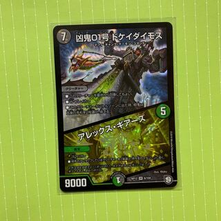 凶鬼01号 ドケイダイモス / アレックス・ギアーズ