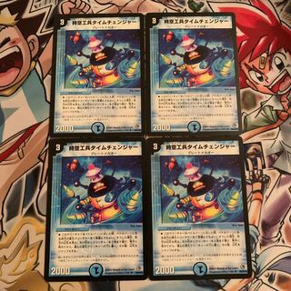 時空工兵タイムチェンジャー　4枚
