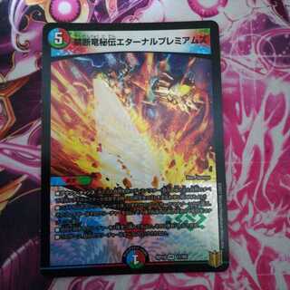 禁断竜秘伝エターナルプレミアムズ