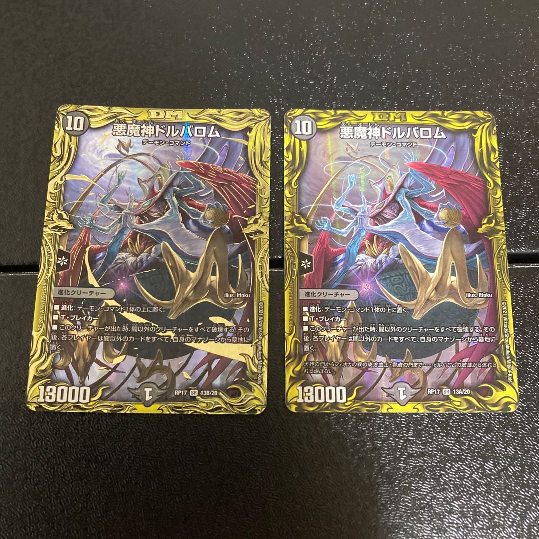 悪魔神ドルバロム(20thSPレア仕様)と(20thレア)