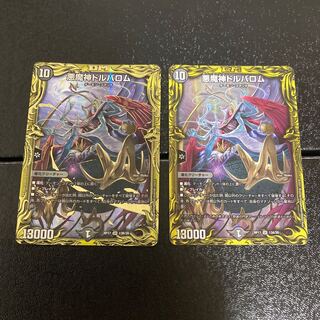 悪魔神ドルバロム(20thSPレア仕様)と(20thレア)