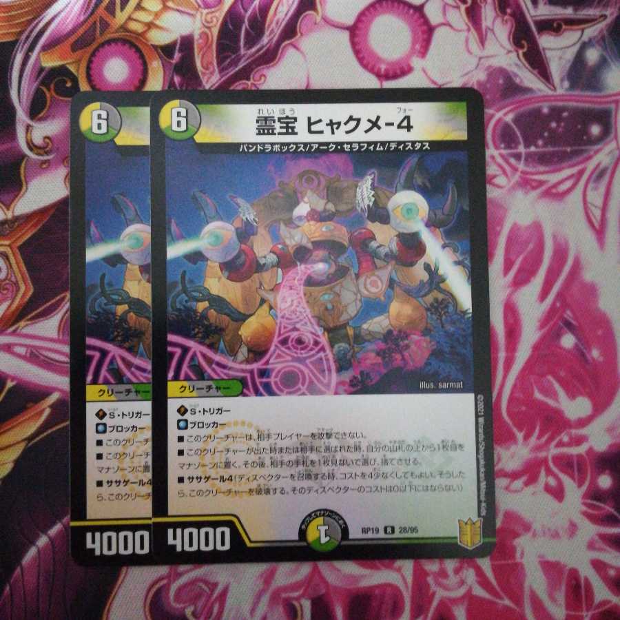 霊宝 ヒャクメ-4 2枚