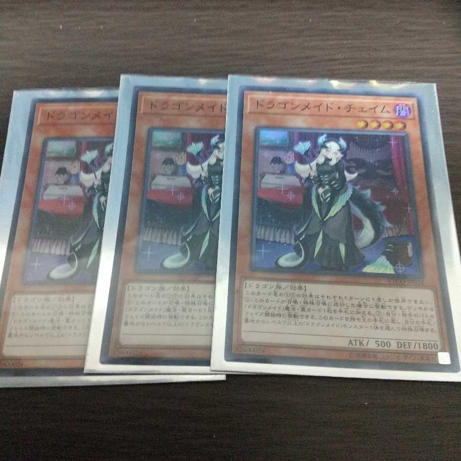 ドラゴンメイド・チェイム 3枚