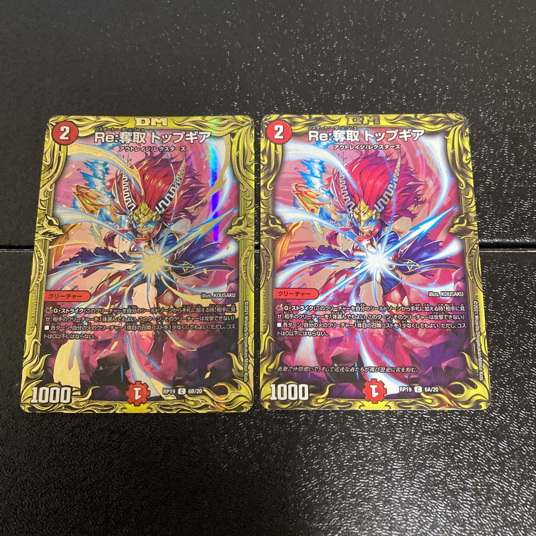 Re:奪取 トップギア(20thSPレア仕様)と(20thレア)