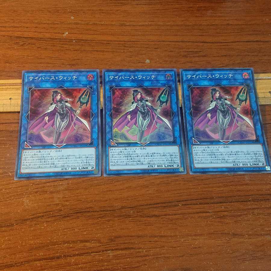サイバース・ウィッチ スーパーレア 3枚