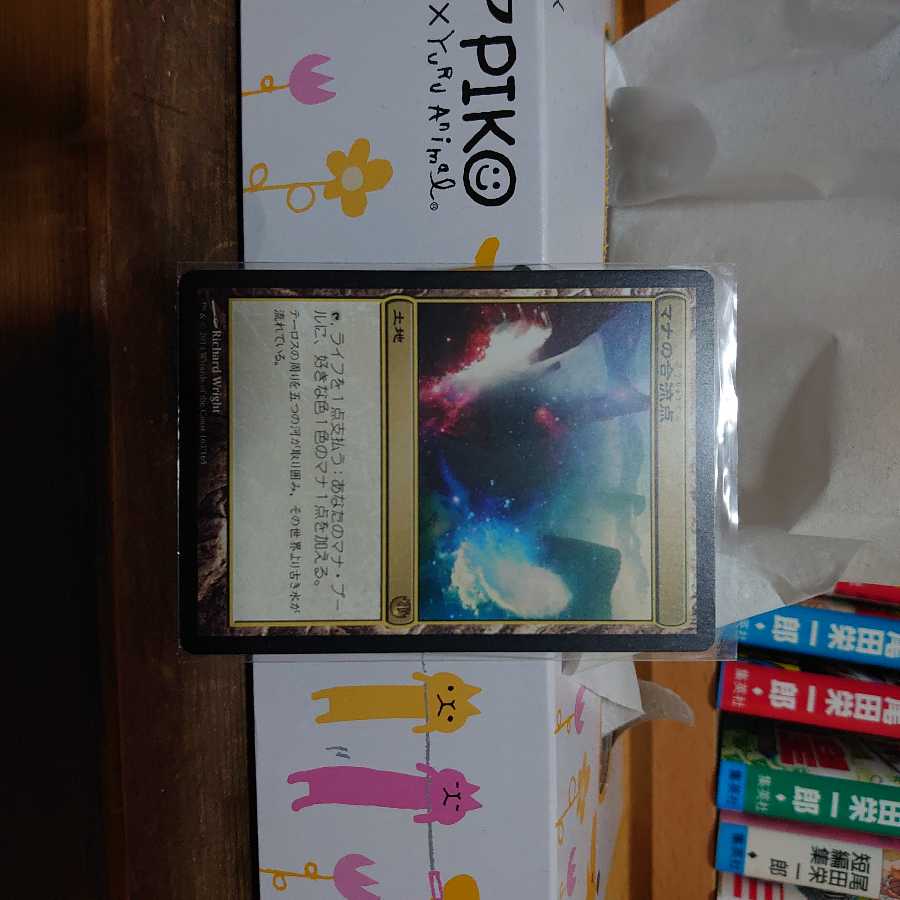 マナの合流点(日)