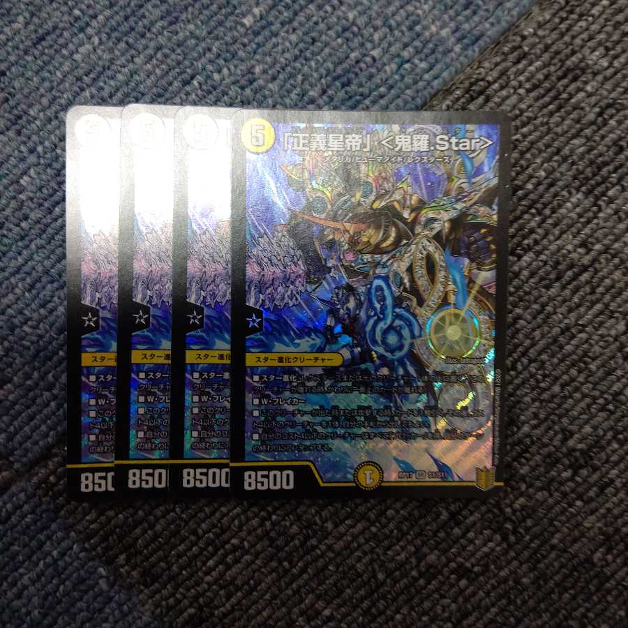 「正義星帝」 <鬼羅.Star>