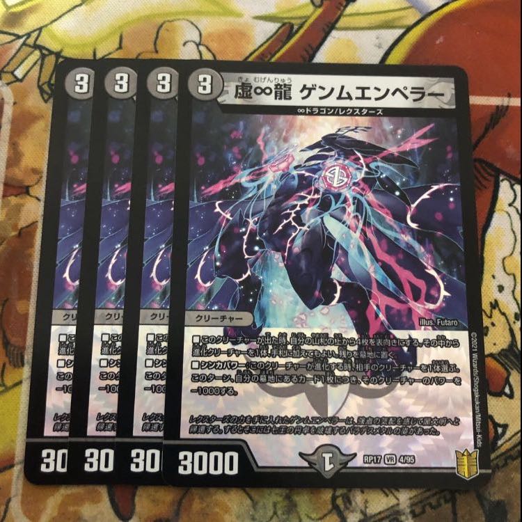 虚∞龍 ゲンムエンペラー 4枚セット