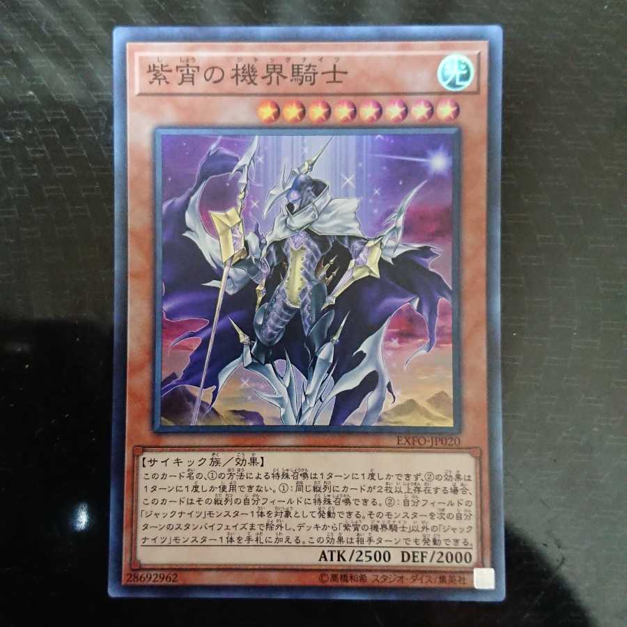 紫宵の機界騎士 スーパーレア