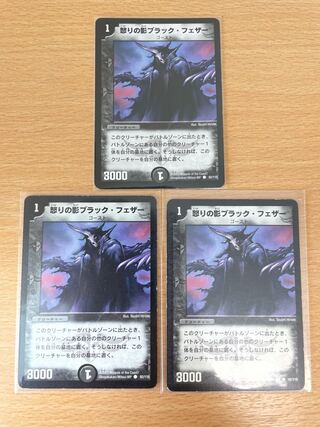 怒りの影ブラック・フェザー　3枚セット