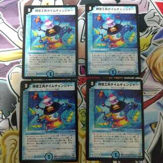 時空工兵タイムチェンジャー 4枚