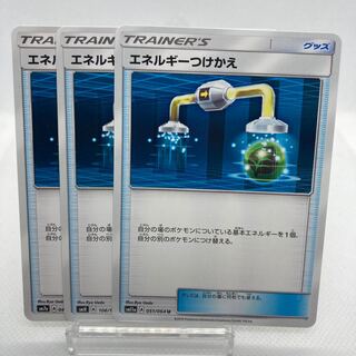 エネルギーつけかえ