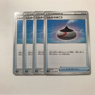 しんかのおこう4枚