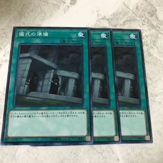 遊戯王　儀式の準備　3枚