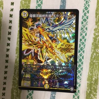 煌銀河最終形態　ギラングレイル