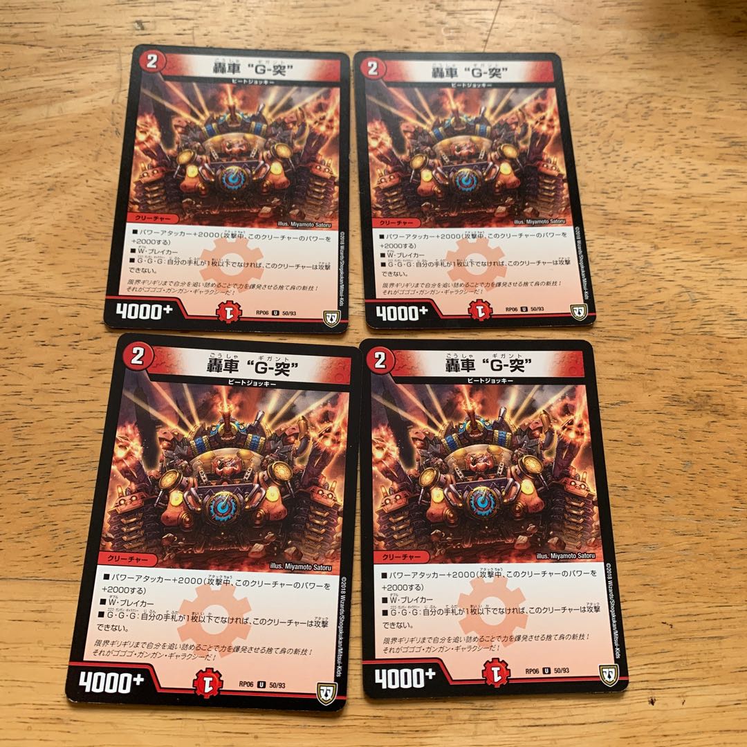 轟車 G-突 ギガント 4枚