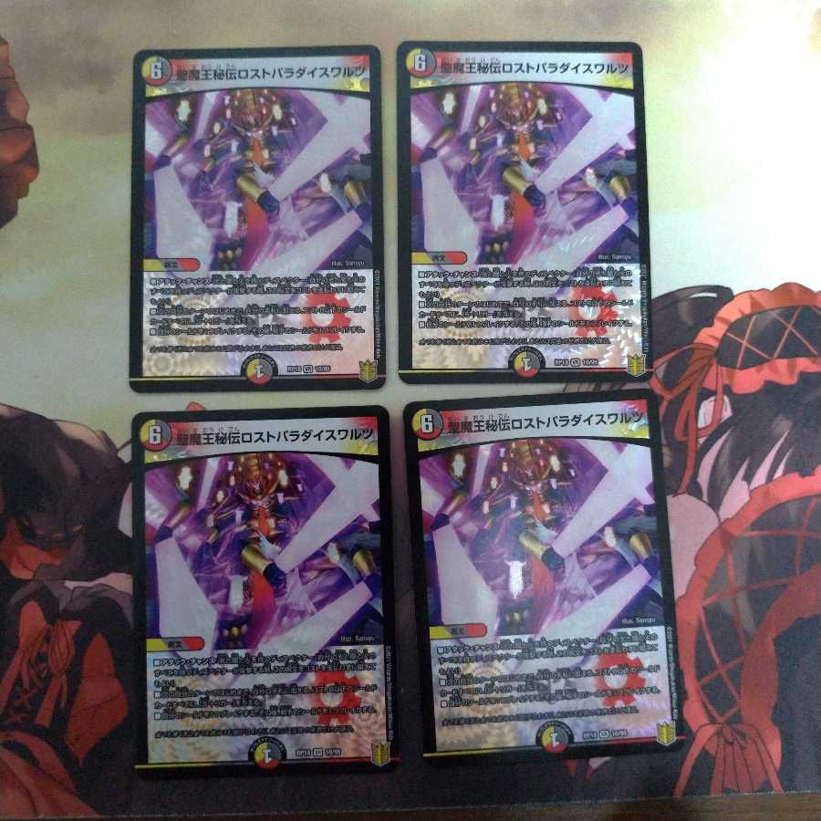 聖魔王秘伝ロストパラダイスワルツ