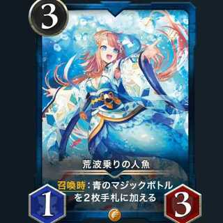 荒波乗りの人魚